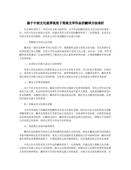 基于中西文化差异视角下英美文学作品的翻译方法浅析