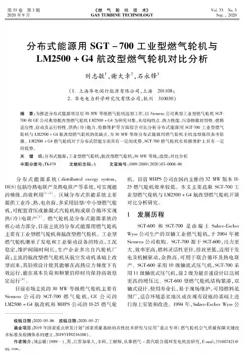 分布式能源用SGT-700工业型燃气轮机与LM2500+G4航改型燃气轮机对比分析