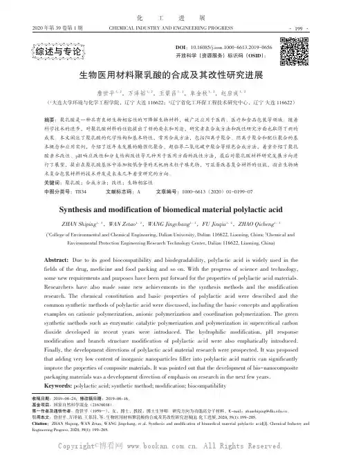 生物医用材料聚乳酸的合成及其改性研究进展