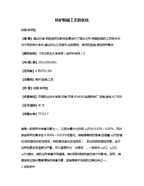 转炉脱磷工艺的优化