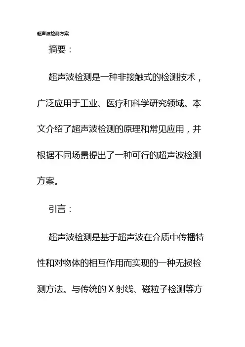 超声波检测方案