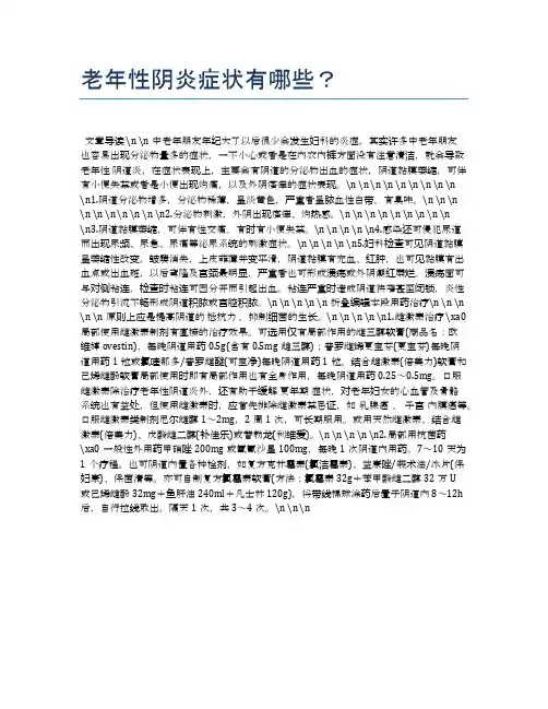 老年性阴炎症状有哪些？【养老医疗健康知识】