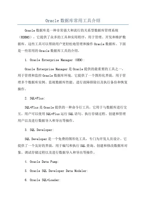 Oracle数据库常用工具介绍