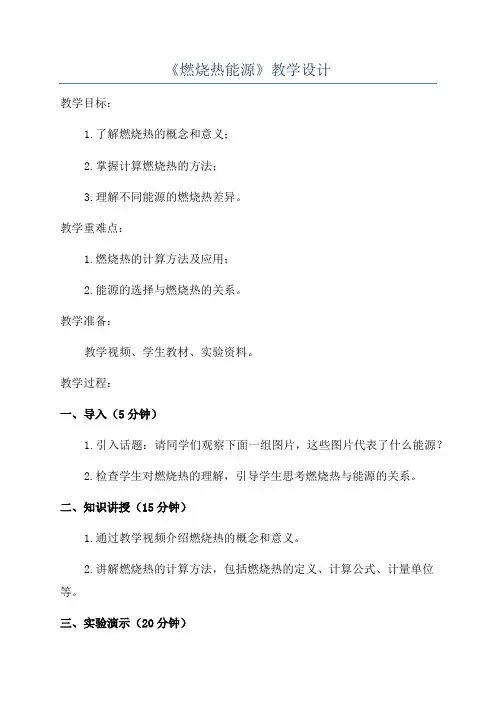 《燃烧热能源》教学设计