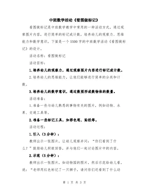 中班数学活动《看图做标记》