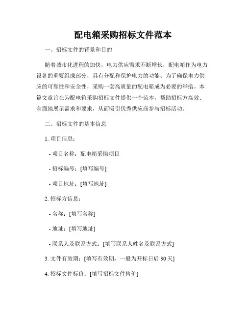 配电箱采购招标文件范本