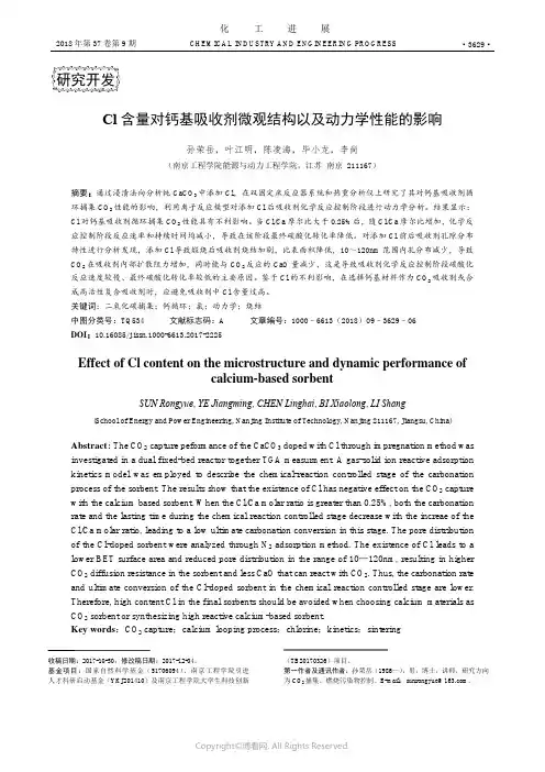 Cl含量对钙基吸收剂微观结构以及动力学性能的影响