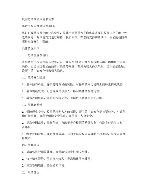 校园危墙维修申请书范本
