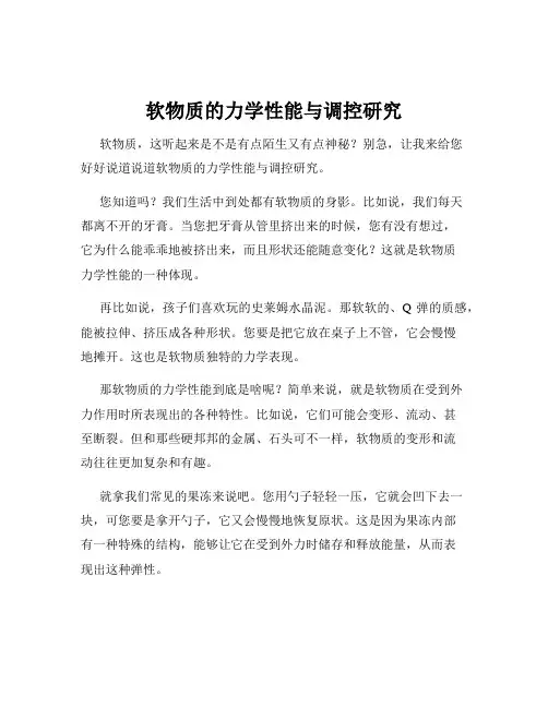 软物质的力学性能与调控研究