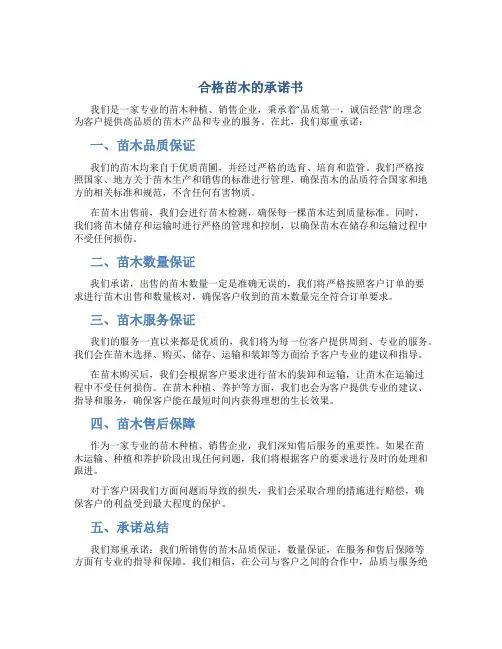 合格苗木的承诺书