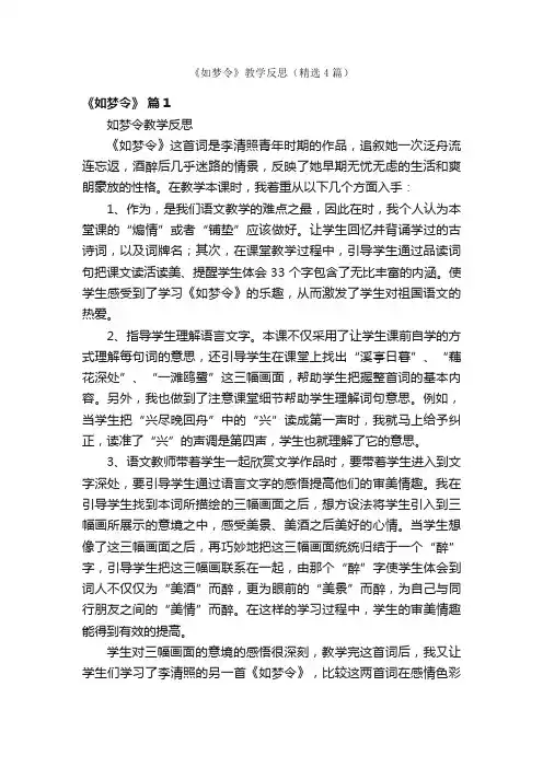 《如梦令》教学反思（精选4篇）