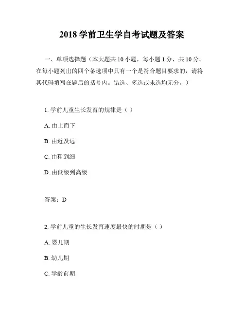 2018学前卫生学自考试题及答案
