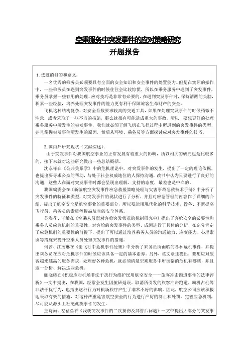 《空乘服务中突发事件的应对策略探究开题报告2600字》