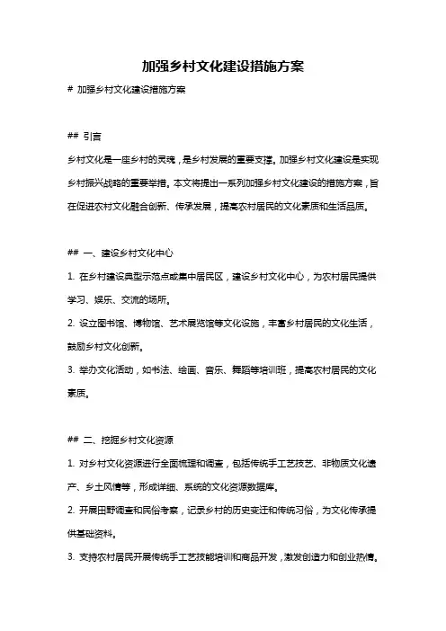 加强乡村文化建设措施方案