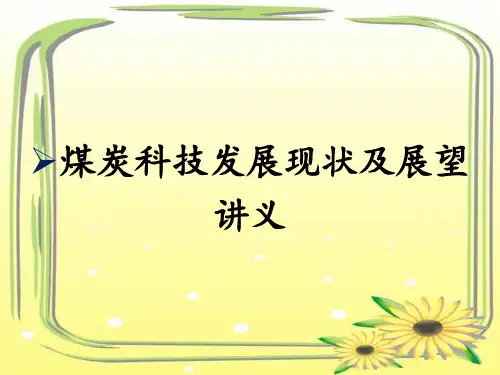 煤炭科技发展现状及展望讲义