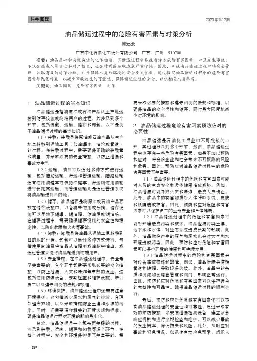 油品储运过程中的危险有害因素与对策分析