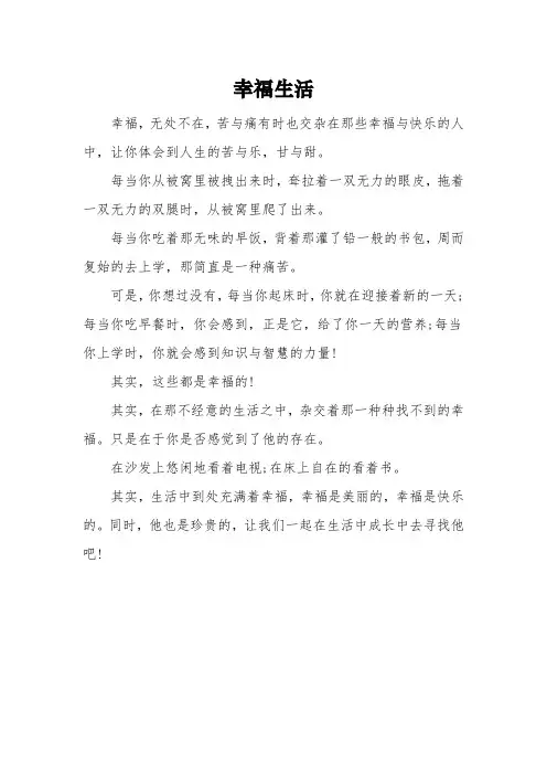 以《幸福生活》为题的高中作文1000字5篇