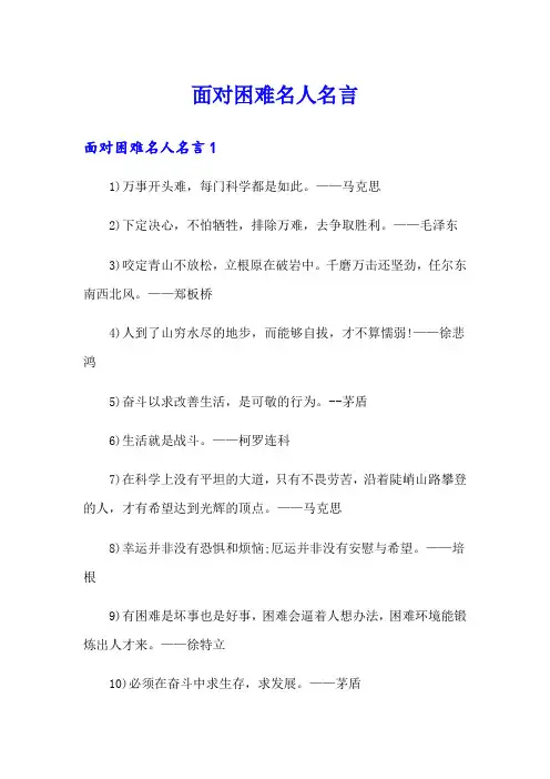 面对困难名人名言