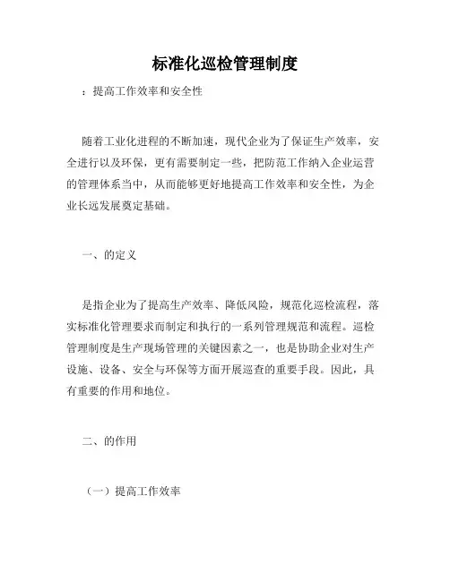 标准化巡检管理制度
