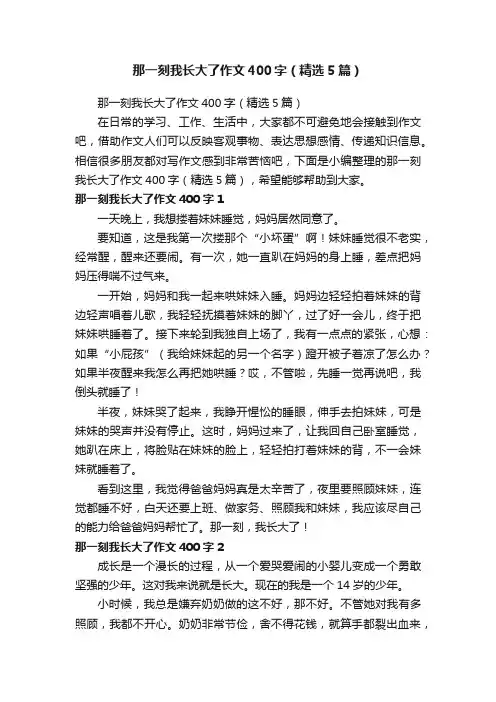 那一刻我长大了作文400字（精选5篇）