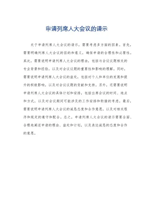 申请列席人大会议的请示