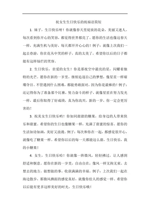 祝女生生日快乐的祝福语简短