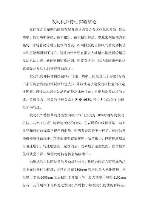 发动机外特性实验结论