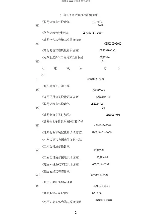 智能化系统常用规范及标准