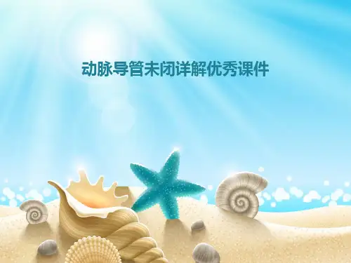 动脉导管未闭详解优秀课件