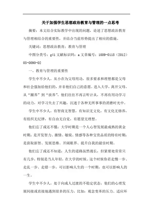 加强学生思想政治教育管理一点论文