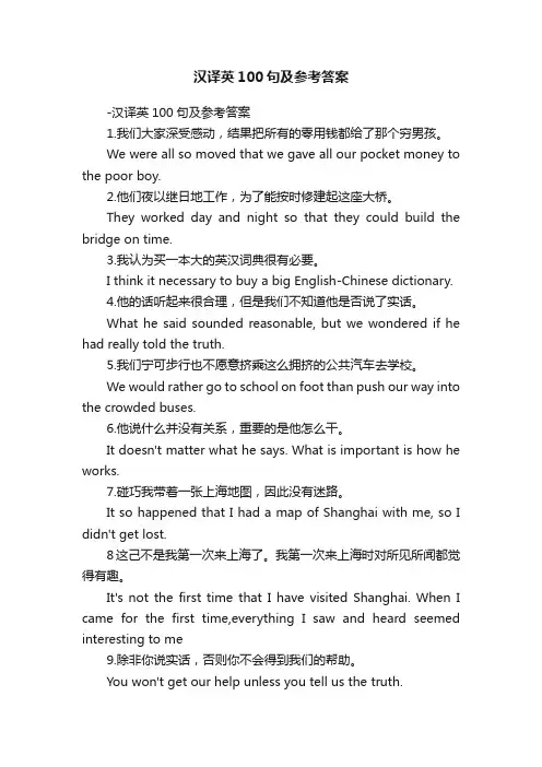 汉译英100句及参考答案