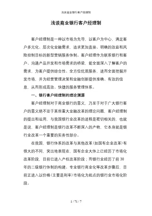 浅谈商业银行客户经理制