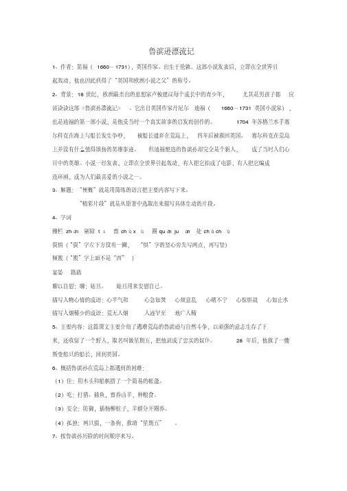 六年级下册语文试题-5、鲁滨逊漂流记(含答案)人教部编版