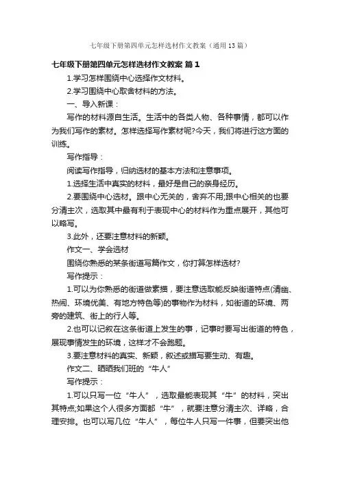 七年级下册第四单元怎样选材作文教案（通用13篇）