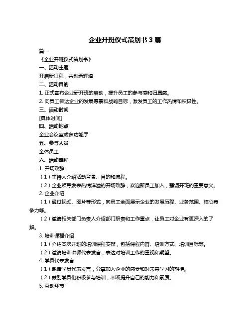 企业开班仪式策划书3篇
