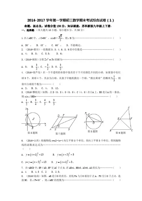江苏省苏州市2016-2017学年第一学期初三数学期末考试综合试卷(1)及答案