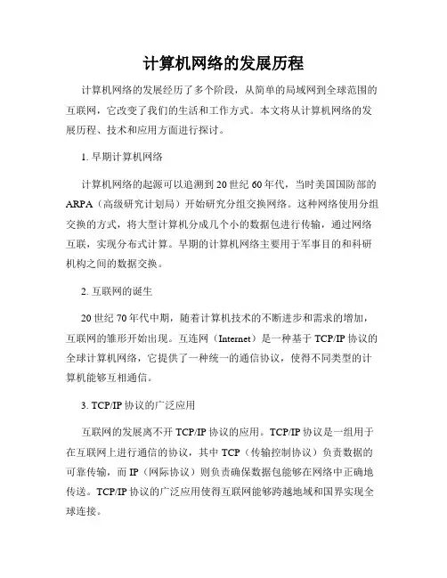 计算机网络的发展历程