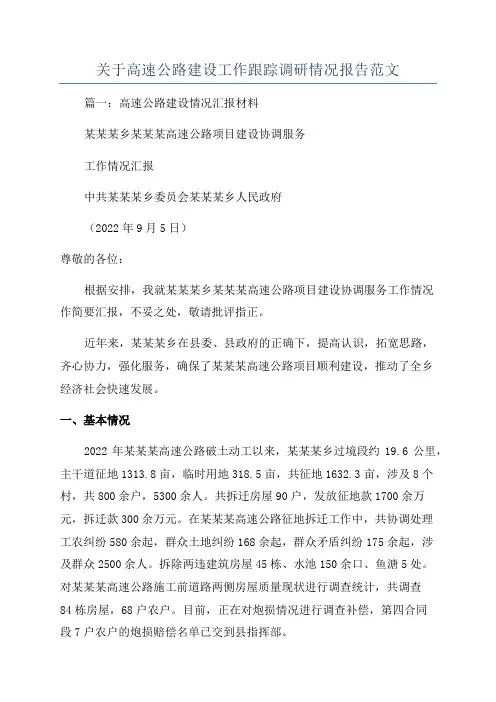 关于高速公路建设工作跟踪调研情况报告范文