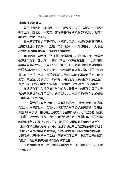 初中物理实验工作总结范文（精选5篇）