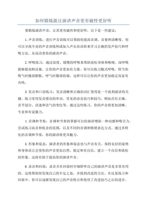 如何锻炼能让演讲声音更有磁性更好听