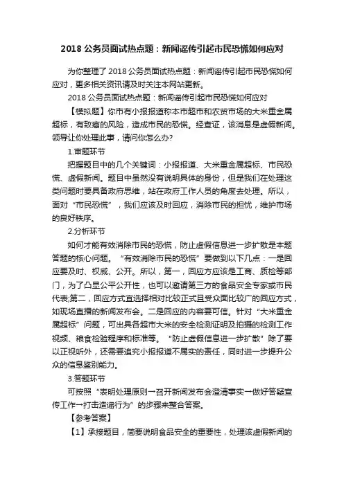 2018公务员面试热点题：新闻谣传引起市民恐慌如何应对