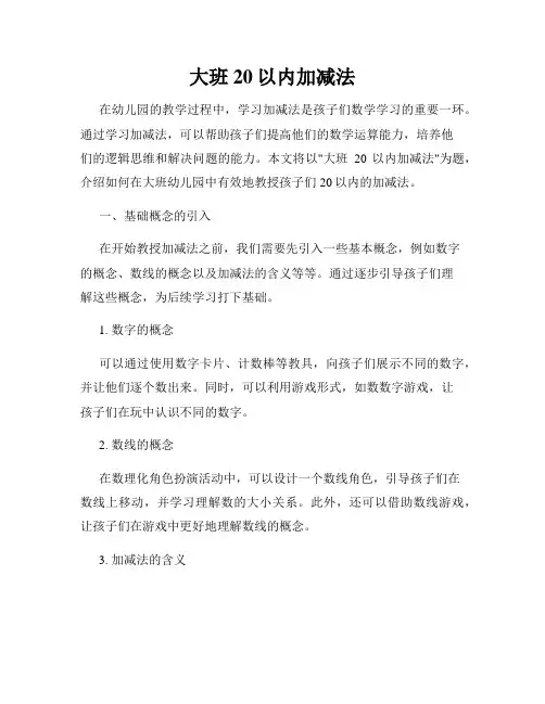 大班20以内加减法