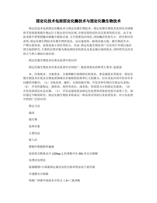 固定化技术包括固定化酶技术与固定化微生物技术