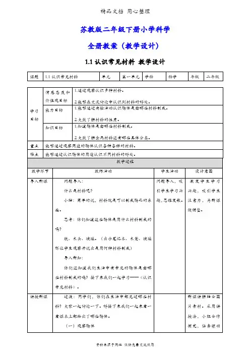 (新教材)苏教版二年级下册科学全册教案(教学设计)