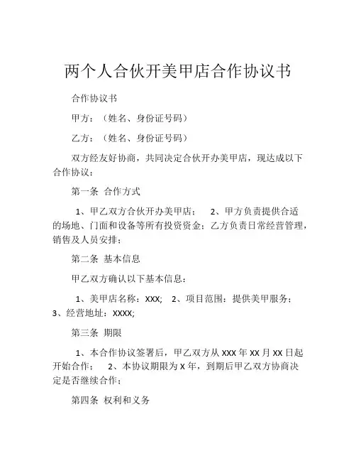 两个人合伙开美甲店合作协议书