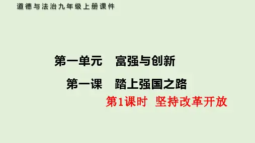 人教部编版九年级上册道德与法治第一单元第一课第1课时 坚持改革开放课件