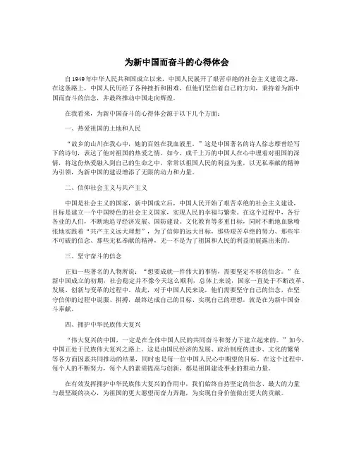 为新中国而奋斗的心得体会