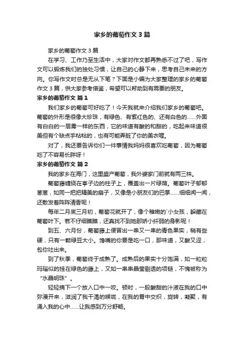 家乡的葡萄作文3篇