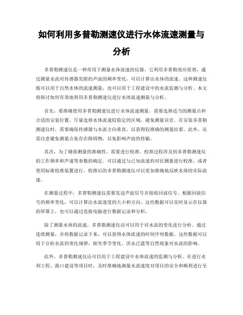 如何利用多普勒测速仪进行水体流速测量与分析