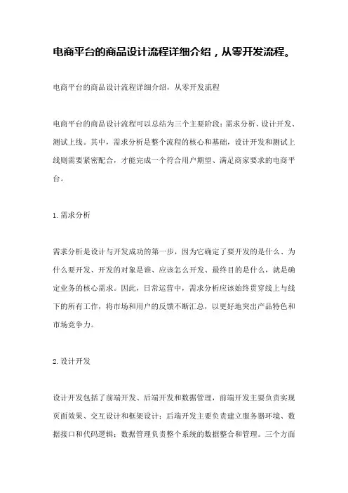 电商平台的商品设计流程详细介绍,从零开发流程。